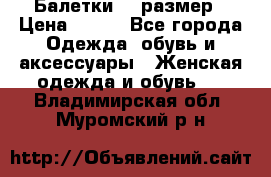 Балетки 39 размер › Цена ­ 100 - Все города Одежда, обувь и аксессуары » Женская одежда и обувь   . Владимирская обл.,Муромский р-н